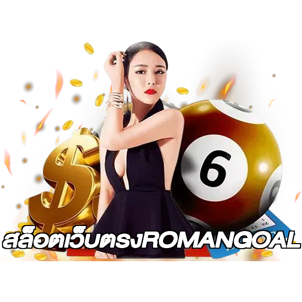 สล็อตเว็บตรงROMANGOAL