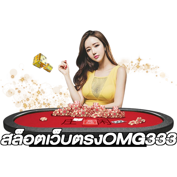 สล็อตเว็บตรงOMG333