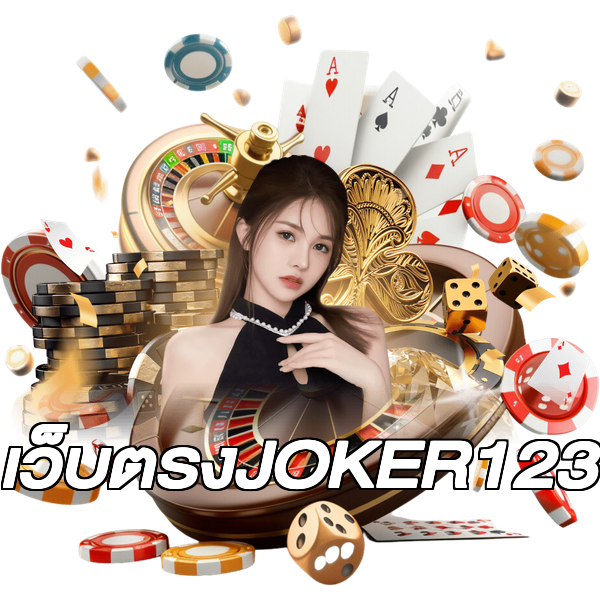 เว็บตรงJOKER123
