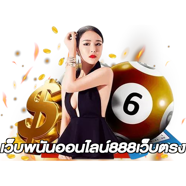 เว็บพนันออนไลน์888เว็บตรง