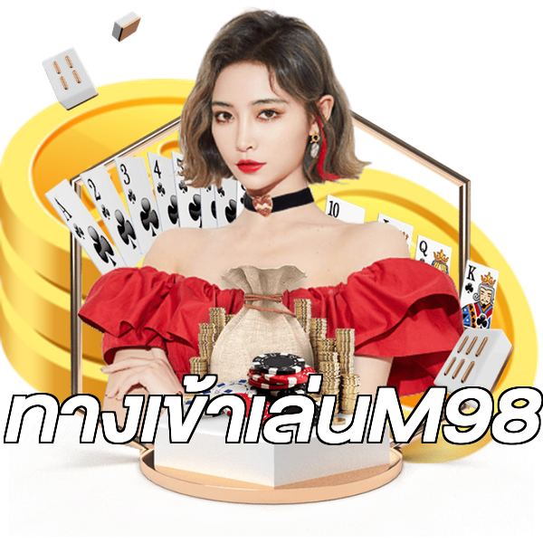 ทางเข้าเล่นM98