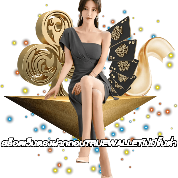 สล็อตเว็บตรงฝากถอนTRUEWALLETไม่มีขั้นต่ํา