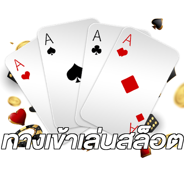 ทางเข้าเล่นสล็อต