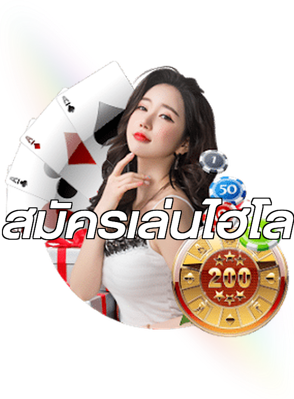 สมัครเล่นไฮโล