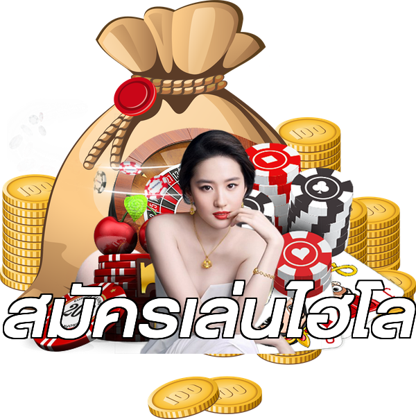 สมัครเล่นไฮโล