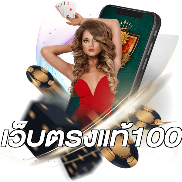 เว็บตรงแท้100