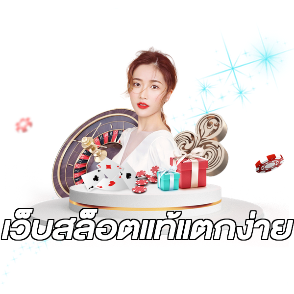 เว็บสล็อตแท้แตกง่าย