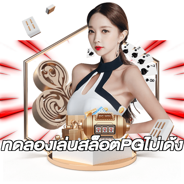 ทดลองเล่นสล็อตPGไม่เด้ง