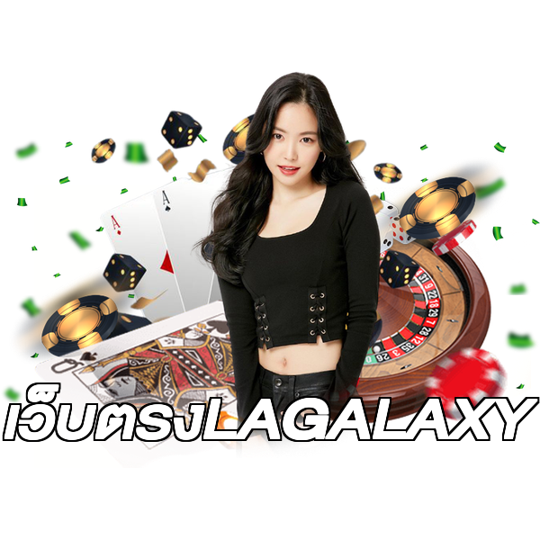 เว็บตรงLAGALAXY