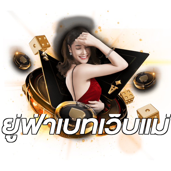 ยู่ฟ่าเบทเว็บแม่
