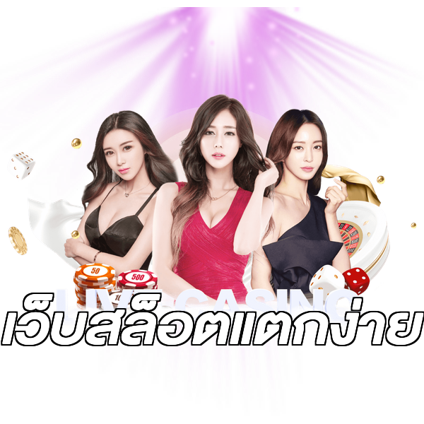 เว็บสล็อตแตกง่าย