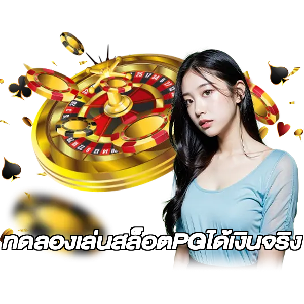 ทดลองเล่นสล็อตPGได้เงินจริง
