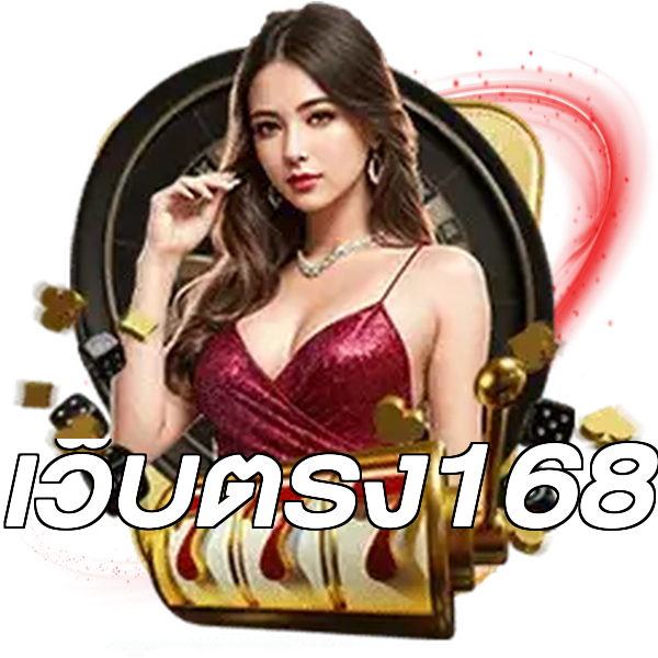 เว็บตรง168