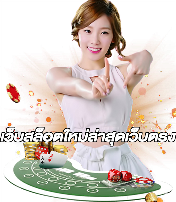 เว็บสล็อตใหม่ล่าสุดเว็บตรง