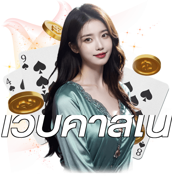 เว็บคาสิโน
