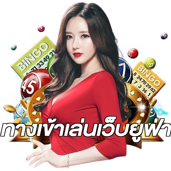 ทางเข้าเล่นเว็บยูฟ่า