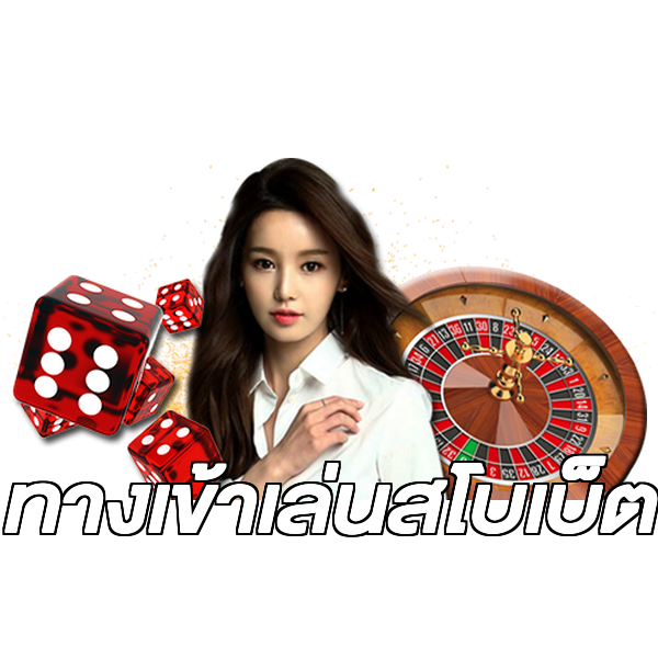 ทางเข้าเล่นสโบเบ็ต